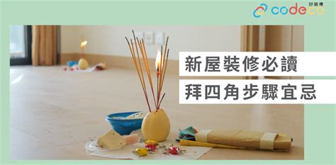 裝修 拜四角|【拜四角懶人包】新居入伙必睇：拜四角用品、儀式流。